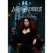 Постер книги Дочь Кощея