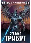 Роман Прокофьев - Стеллар. Трибут