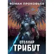 Постер книги Стеллар. Трибут