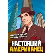 Постер книги Настоящий американец