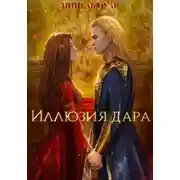 Постер книги Иллюзия дара