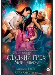Анна Алексеева - Сладкий грех. Мои эльфы