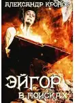 Александр Кронос - Эйгор. В поисках