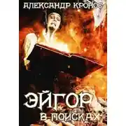 Постер книги Эйгор. В поисках