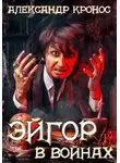 Александр Кронос - Эйгор. В войнах