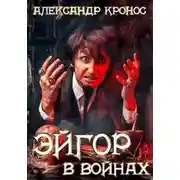 Постер книги Эйгор. В войнах