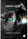 Галина Гончарова - Некромант. Рабочие будни