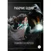 Постер книги Некромант. Рабочие будни