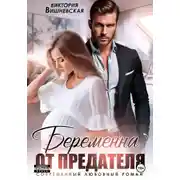 Постер книги Беременна от предателя