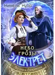 Нинель Нуар - Небо и грозы Электрет