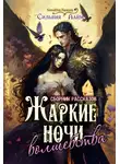 Сильвия Лайм - Жаркие ночи волшебства