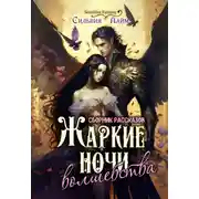Постер книги Жаркие ночи волшебства