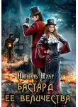 Нинель Нуар - Бастард ее величества