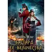 Постер книги Бастард ее величества