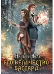 Нинель Нуар - Его величество бастард