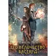 Постер книги Его величество бастард
