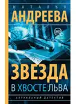 Наталья Андреева - Звезда в хвосте Льва