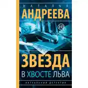 Постер книги Звезда в хвосте Льва