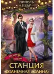 Нинель Нуар - Станция «Солнечная долина»
