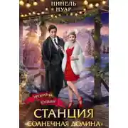 Постер книги Станция «Солнечная долина»