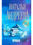 Наталья Андреева - Пробка