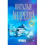 Постер книги Пробка