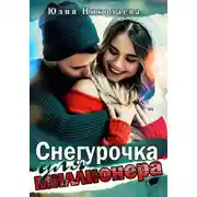 Постер книги Снегурочка для миллионера