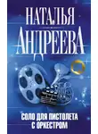 Наталья Андреева - Соло для пистолета с оркестром