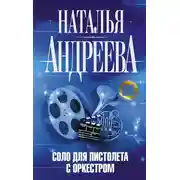 Постер книги Соло для пистолета с оркестром
