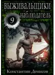 Константин Денисов - Выживальщики 9. Наблюдатель