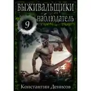 Постер книги Выживальщики 9. Наблюдатель