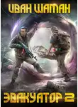 Иван Шаман - Эвакуатор. Книга вторая