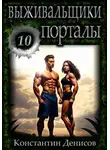 Константин Денисов - Выживальщики 10. Порталы