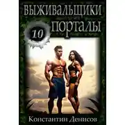 Постер книги Выживальщики 10. Порталы