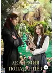 Екатерина Флат - Академия Попаданцев