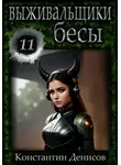 Константин Денисов - Выживальщики 11. Бесы