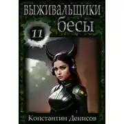 Постер книги Выживальщики 11. Бесы