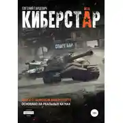 Постер книги Киберстар