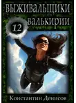 Константин Денисов - Выживальщики 12. Валькирии