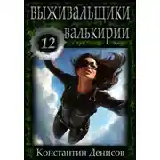 Постер книги Выживальщики 12. Валькирии