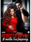 Виктория Вишневская - Невеста друга. Я тебя (не) трону