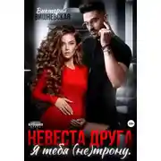 Постер книги Невеста друга. Я тебя (не) трону