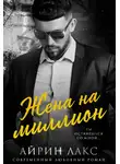 Айрин Лакс - Жена на миллион
