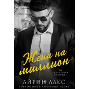 Постер книги Жена на миллион