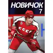 Постер книги Новичок 7. Новое начало