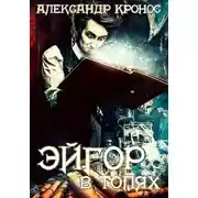 Постер книги Эйгор. В топях