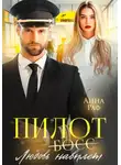 Анна Раф - Пилот. Любовь навылет