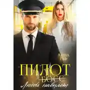 Постер книги Пилот. Любовь навылет