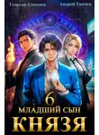 Андрей Ткачев - Младший сын князя. Книга 6
