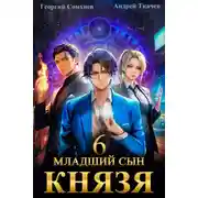 Постер книги Младший сын князя. Книга 6
